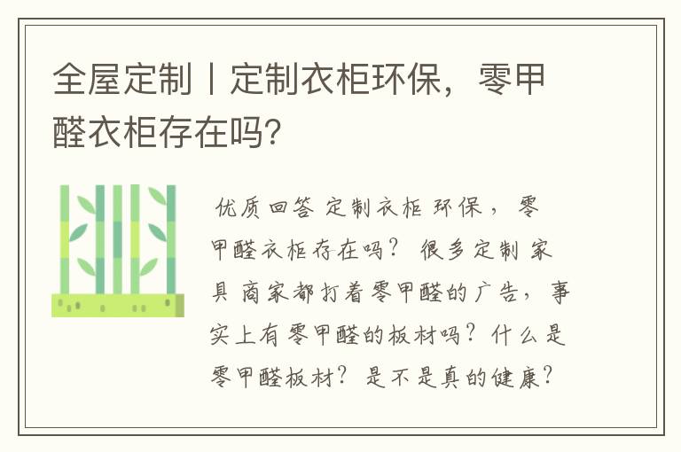 全屋定制丨定制衣柜环保，零甲醛衣柜存在吗？