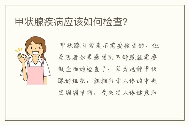 甲状腺疾病应该如何检查？