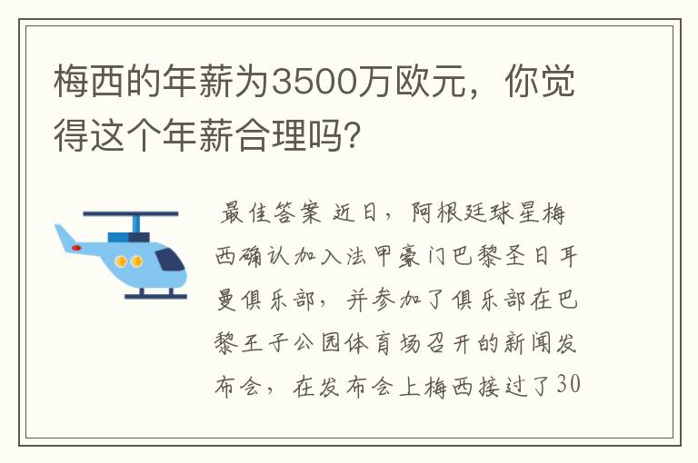 梅西的年薪为3500万欧元，你觉得这个年薪合理吗？