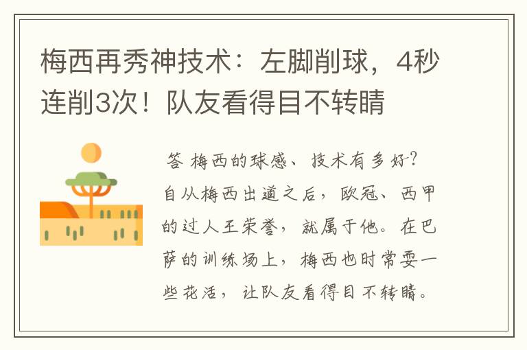 梅西再秀神技术：左脚削球，4秒连削3次！队友看得目不转睛