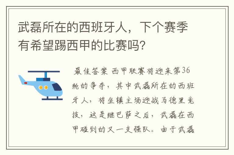 武磊所在的西班牙人，下个赛季有希望踢西甲的比赛吗？