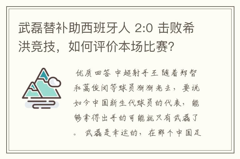 武磊替补助西班牙人 2:0 击败希洪竞技，如何评价本场比赛？