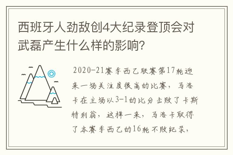 西班牙人劲敌创4大纪录登顶会对武磊产生什么样的影响？