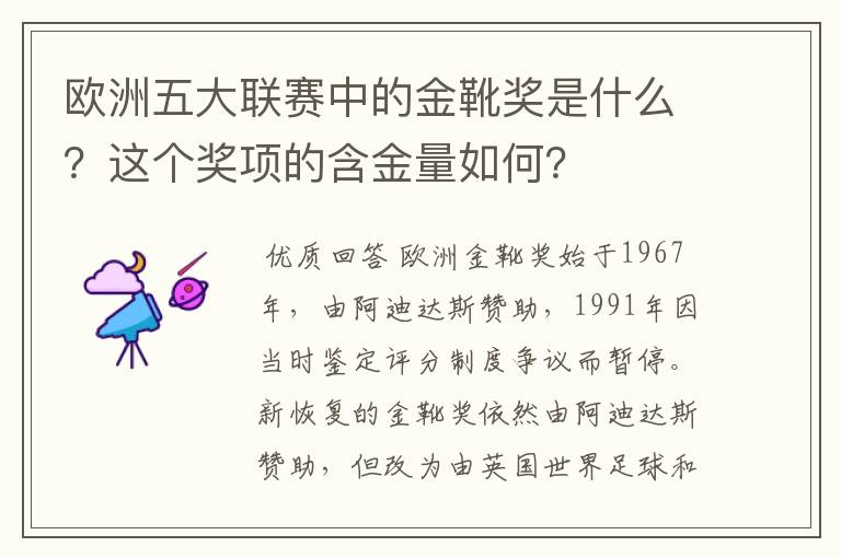 欧洲五大联赛中的金靴奖是什么？这个奖项的含金量如何？