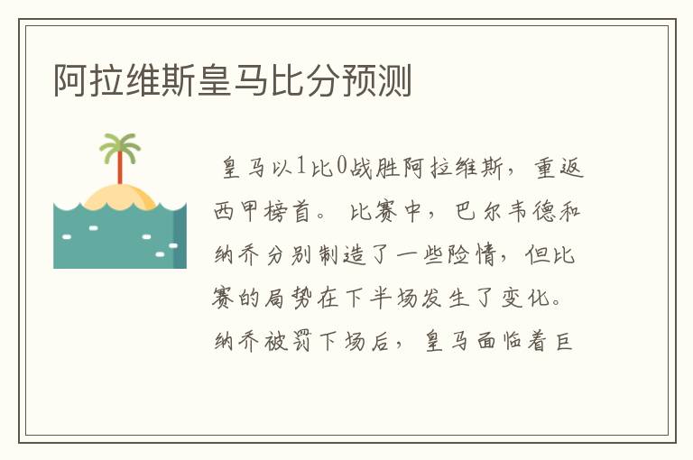 阿拉维斯皇马比分预测