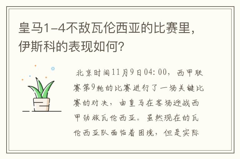 皇马1-4不敌瓦伦西亚的比赛里，伊斯科的表现如何？