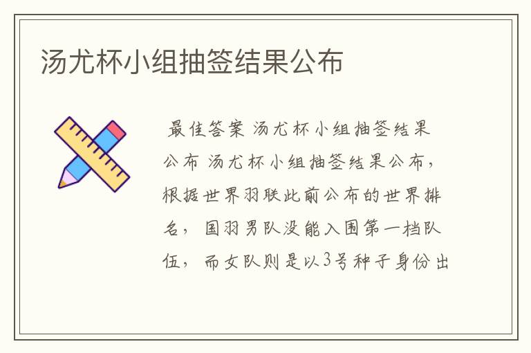 汤尤杯小组抽签结果公布