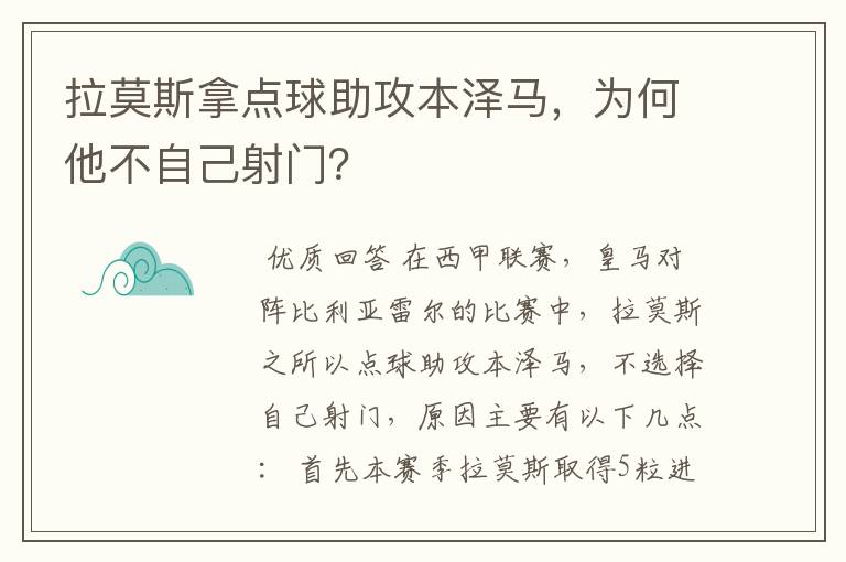 拉莫斯拿点球助攻本泽马，为何他不自己射门？