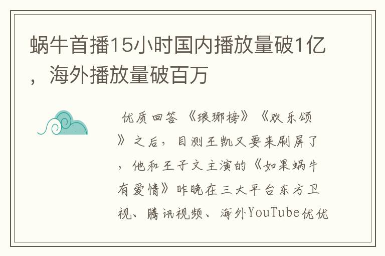 蜗牛首播15小时国内播放量破1亿，海外播放量破百万