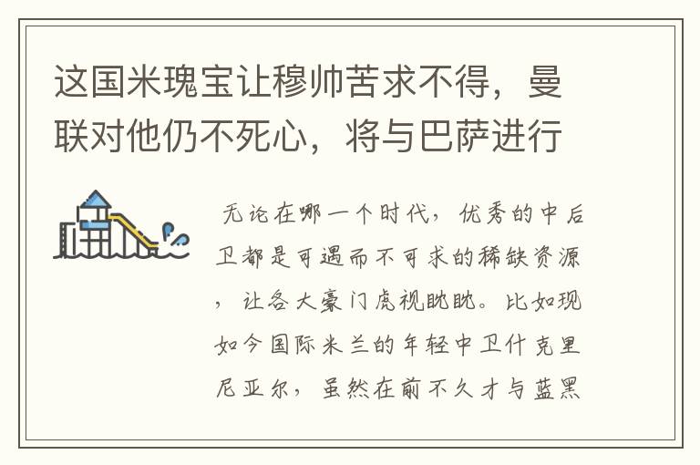 这国米瑰宝让穆帅苦求不得，曼联对他仍不死心，将与巴萨进行争夺