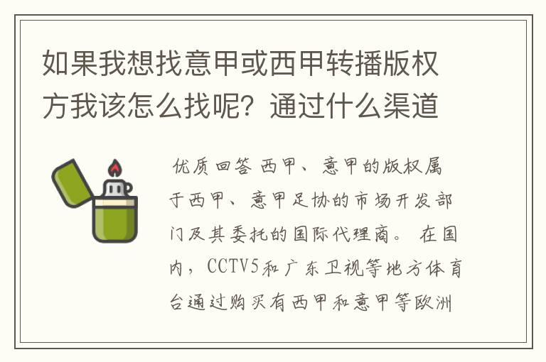 如果我想找意甲或西甲转播版权方我该怎么找呢？通过什么渠道？