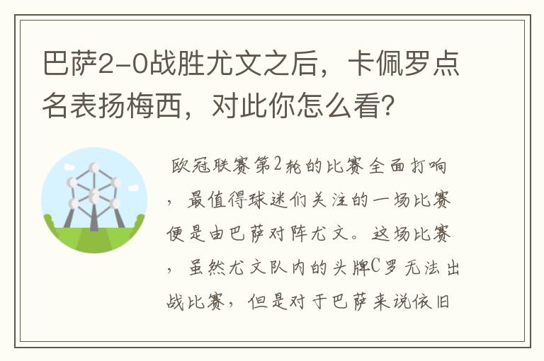 巴萨2-0战胜尤文之后，卡佩罗点名表扬梅西，对此你怎么看？