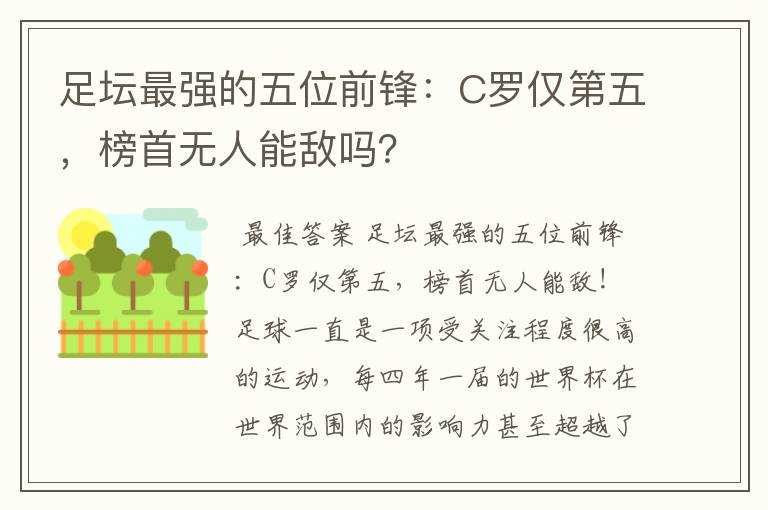 足坛最强的五位前锋：C罗仅第五，榜首无人能敌吗？