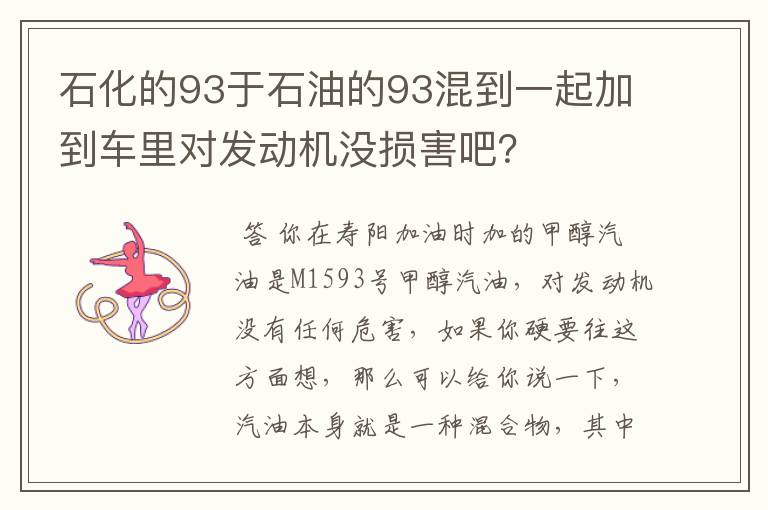 石化的93于石油的93混到一起加到车里对发动机没损害吧？