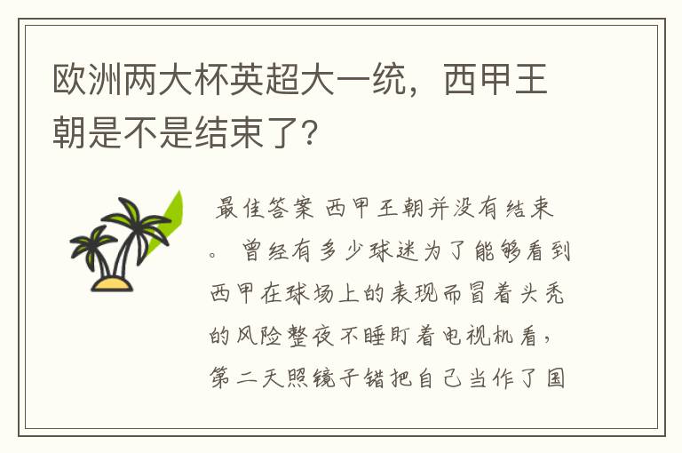 欧洲两大杯英超大一统，西甲王朝是不是结束了?