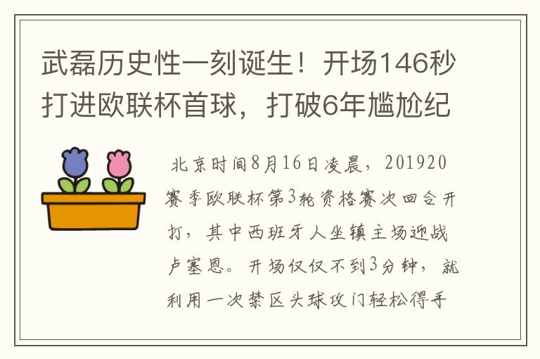 武磊历史性一刻诞生！开场146秒打进欧联杯首球，打破6年尴尬纪录