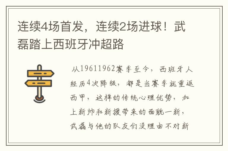 连续4场首发，连续2场进球！武磊踏上西班牙冲超路