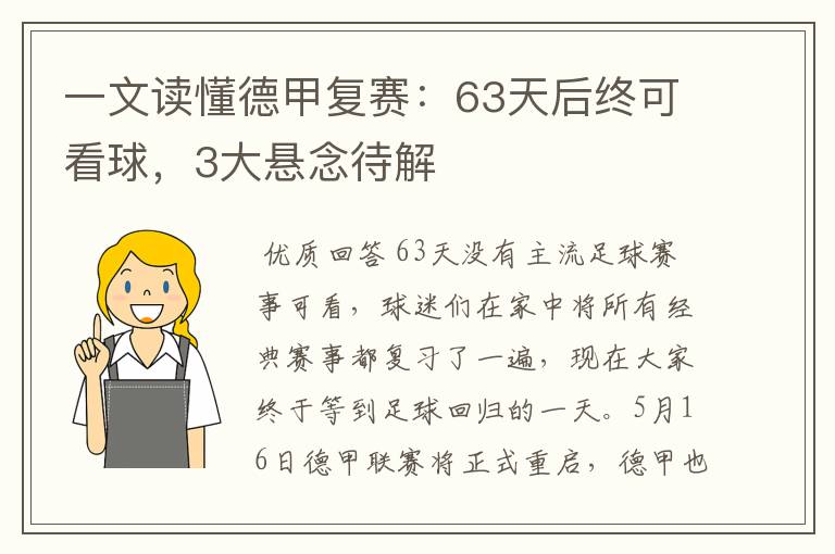 一文读懂德甲复赛：63天后终可看球，3大悬念待解