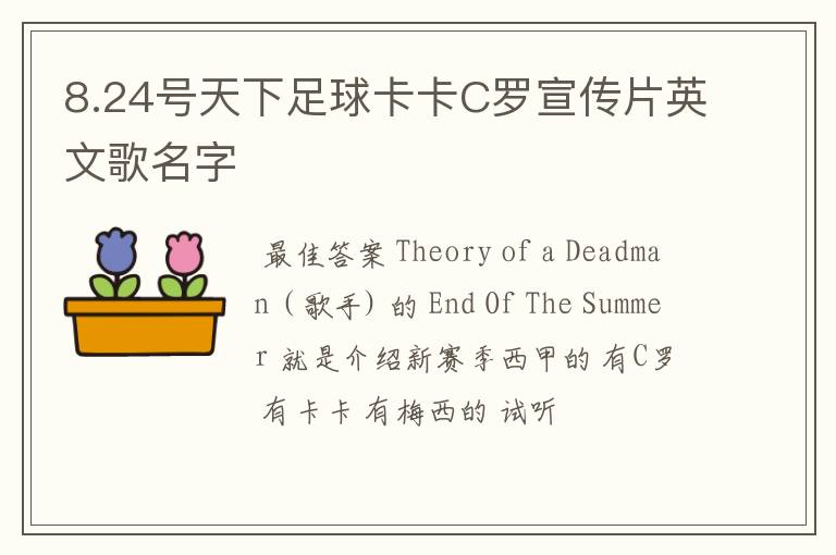 8.24号天下足球卡卡C罗宣传片英文歌名字