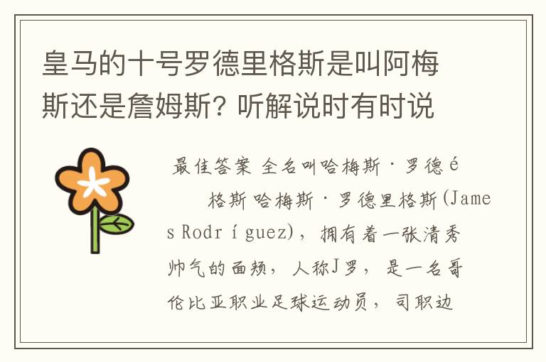 皇马的十号罗德里格斯是叫阿梅斯还是詹姆斯? 听解说时有时说是阿梅斯有时说是詹姆斯