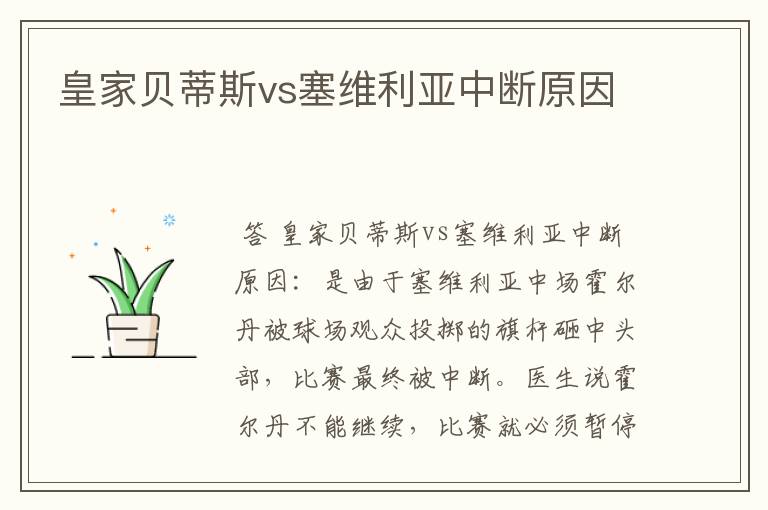 皇家贝蒂斯vs塞维利亚中断原因