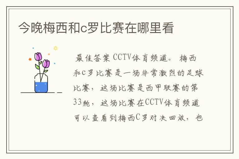 今晚梅西和c罗比赛在哪里看