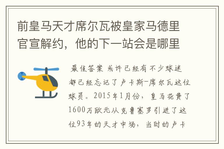 前皇马天才席尔瓦被皇家马德里官宣解约，他的下一站会是哪里？