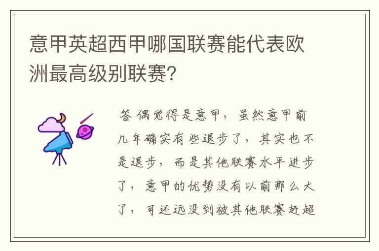 意甲英超西甲哪国联赛能代表欧洲最高级别联赛？