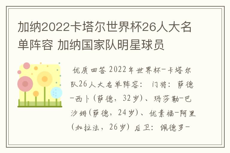 加纳2022卡塔尔世界杯26人大名单阵容 加纳国家队明星球员