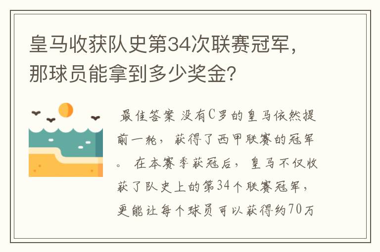 皇马收获队史第34次联赛冠军，那球员能拿到多少奖金？