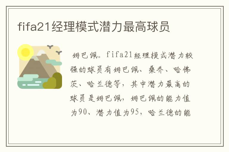 fifa21经理模式潜力最高球员