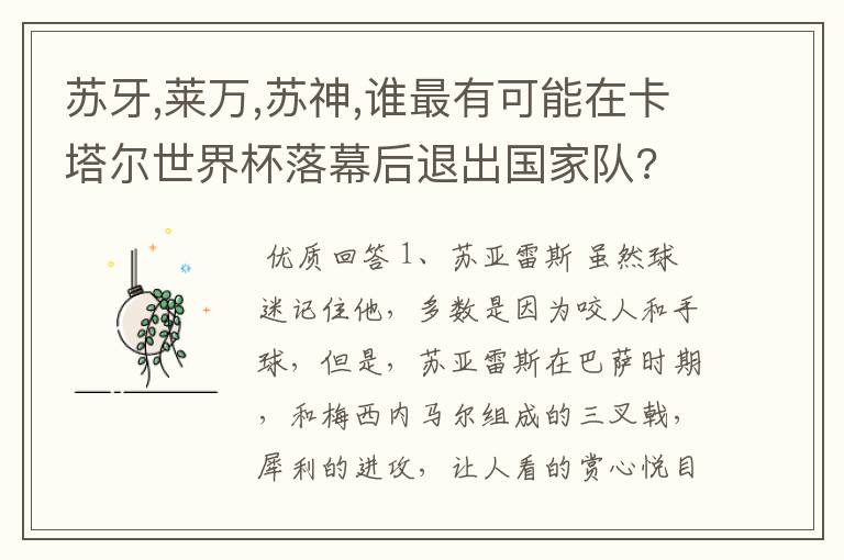 苏牙,莱万,苏神,谁最有可能在卡塔尔世界杯落幕后退出国家队?