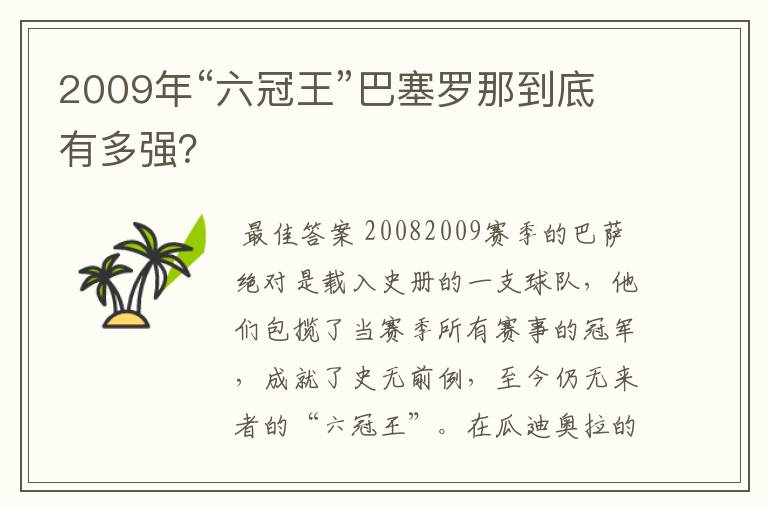 2009年“六冠王”巴塞罗那到底有多强？