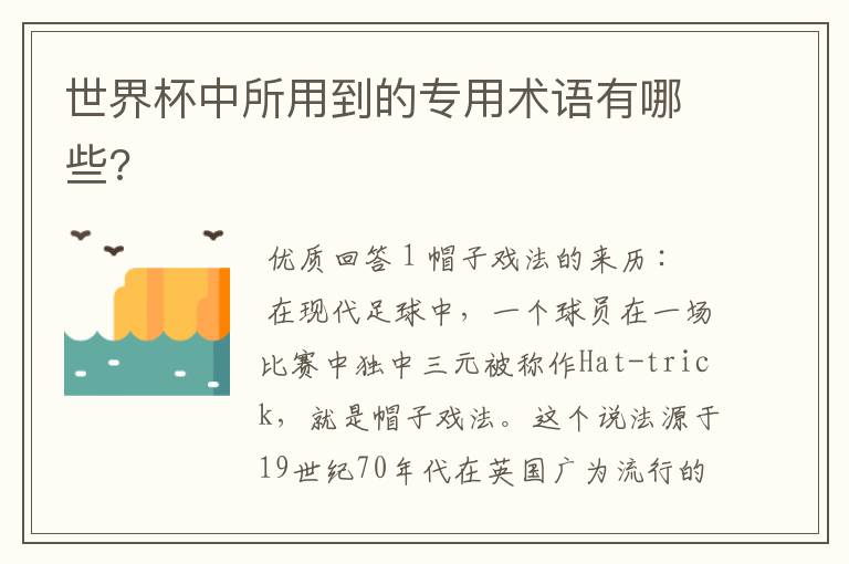 世界杯中所用到的专用术语有哪些?