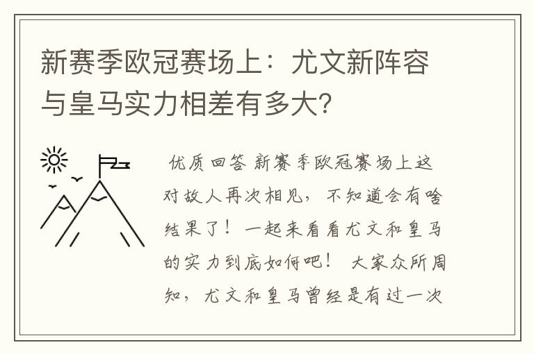 新赛季欧冠赛场上：尤文新阵容与皇马实力相差有多大？