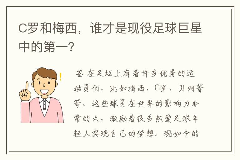 C罗和梅西，谁才是现役足球巨星中的第一？