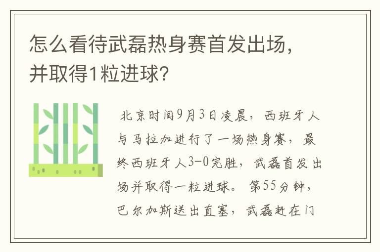 怎么看待武磊热身赛首发出场，并取得1粒进球？