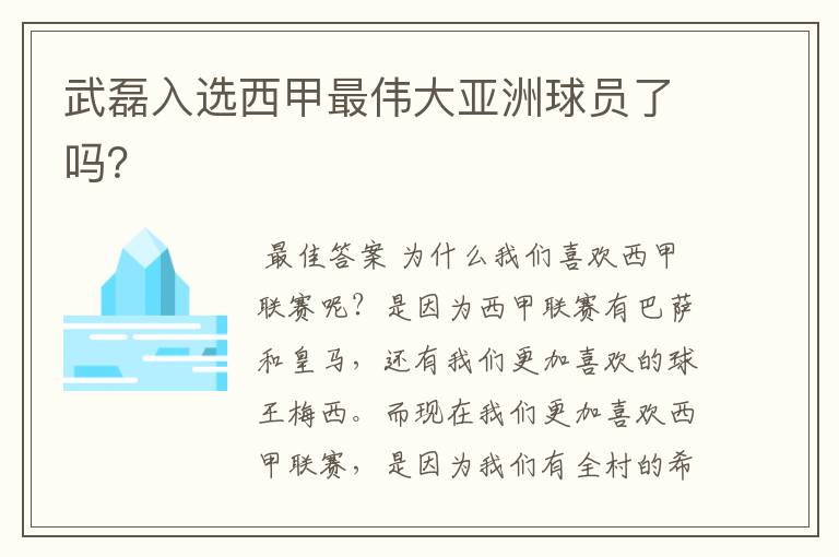 武磊入选西甲最伟大亚洲球员了吗？