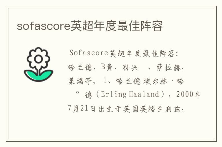 sofascore英超年度最佳阵容