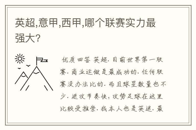 英超,意甲,西甲,哪个联赛实力最强大?