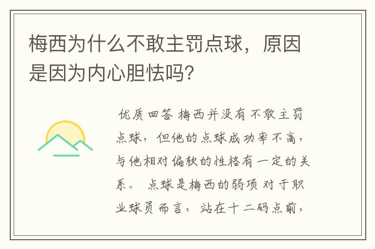 梅西为什么不敢主罚点球，原因是因为内心胆怯吗？