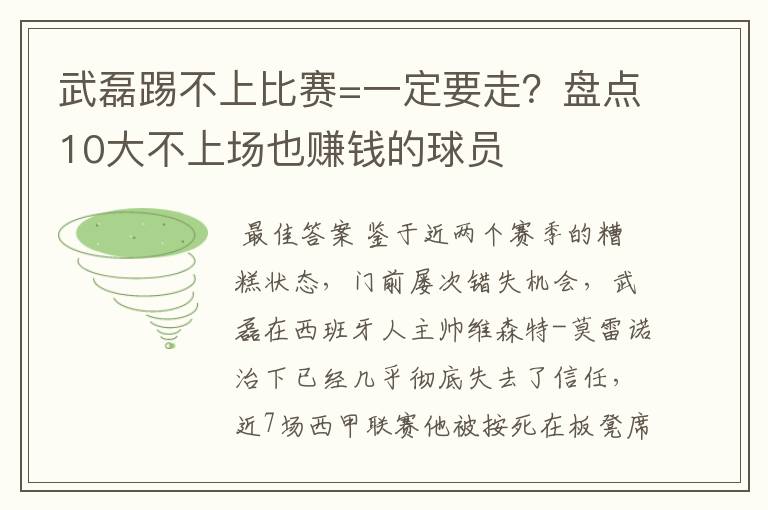 武磊踢不上比赛=一定要走？盘点10大不上场也赚钱的球员