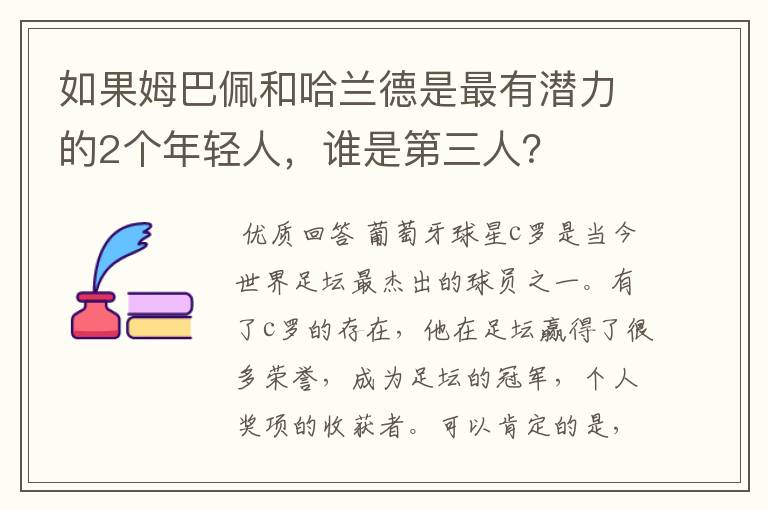 如果姆巴佩和哈兰德是最有潜力的2个年轻人，谁是第三人？