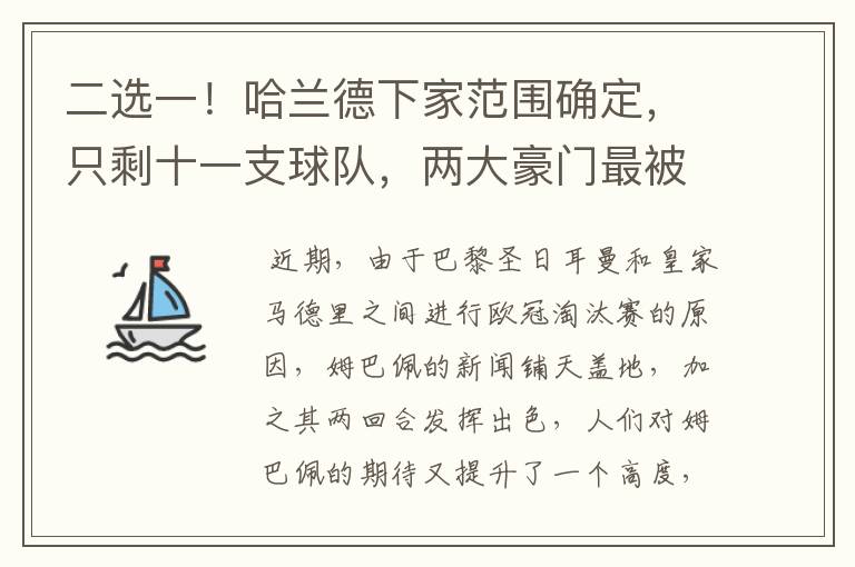 二选一！哈兰德下家范围确定，只剩十一支球队，两大豪门最被看好