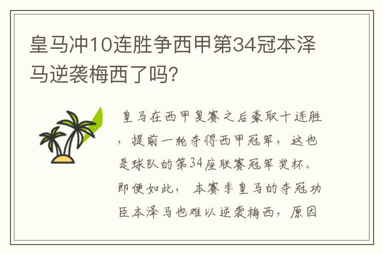 皇马冲10连胜争西甲第34冠本泽马逆袭梅西了吗？