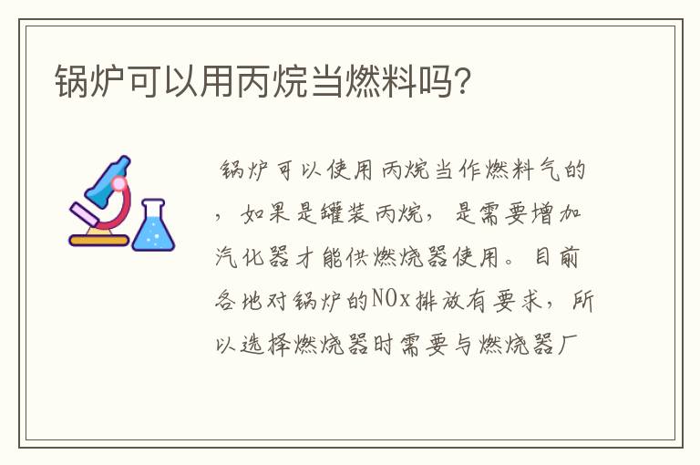 锅炉可以用丙烷当燃料吗？