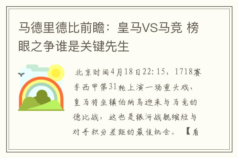 马德里德比前瞻：皇马VS马竞 榜眼之争谁是关键先生