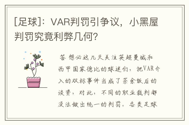 [足球]：VAR判罚引争议，小黑屋判罚究竟利弊几何？