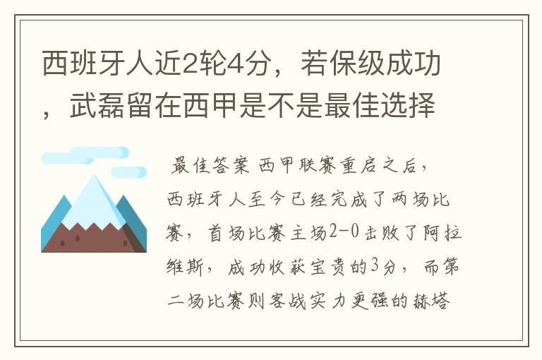 西班牙人近2轮4分，若保级成功，武磊留在西甲是不是最佳选择？