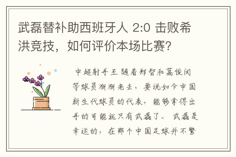 武磊替补助西班牙人 2:0 击败希洪竞技，如何评价本场比赛？